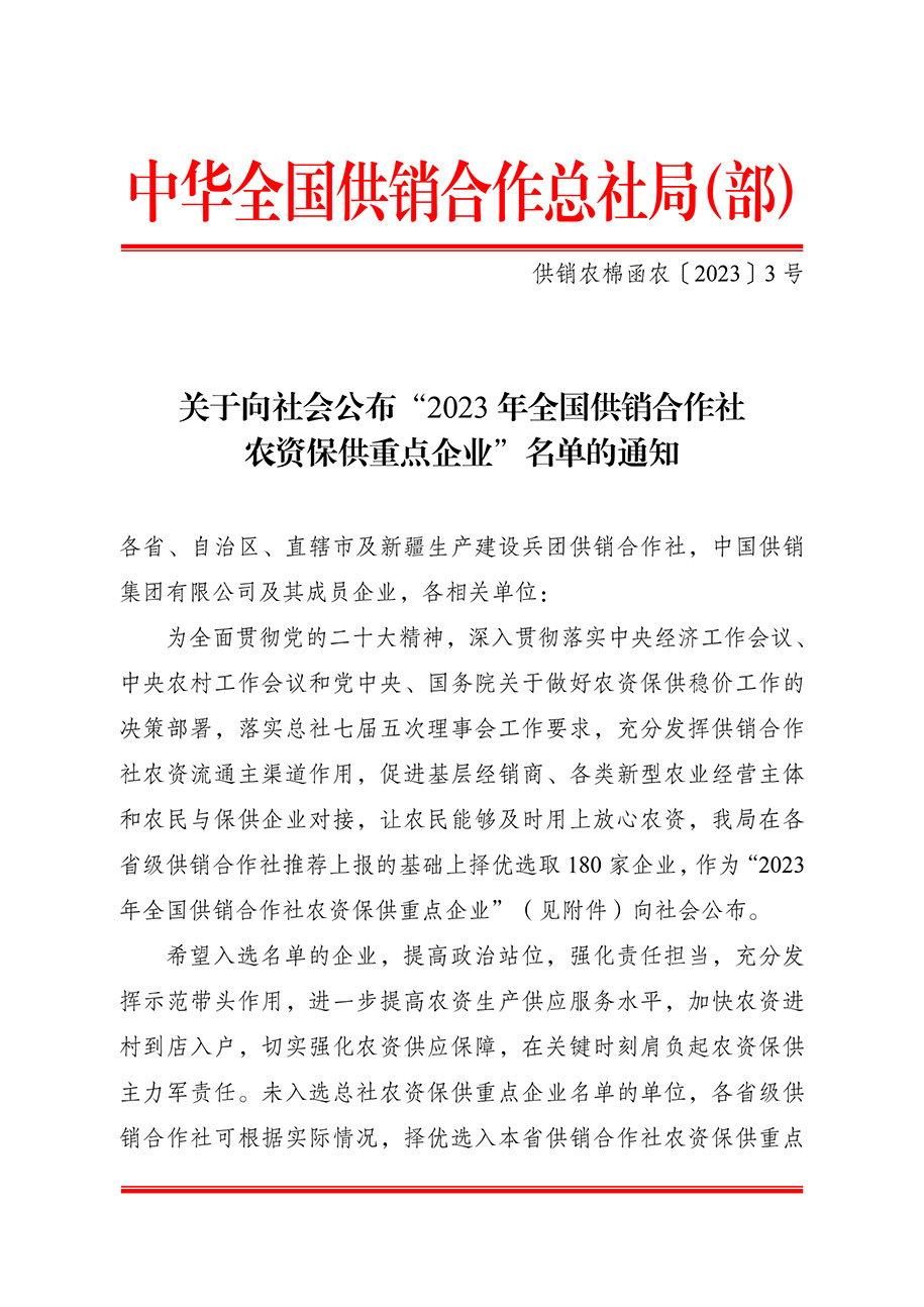 農(nóng)資與棉麻局關(guān)于向社會公布“2023-年全國供銷合作社農(nóng)資保供重點(diǎn)企業(yè)”名單的通知（供銷農(nóng)棉函農(nóng)〔2023〕3號）(3)-1.jpg